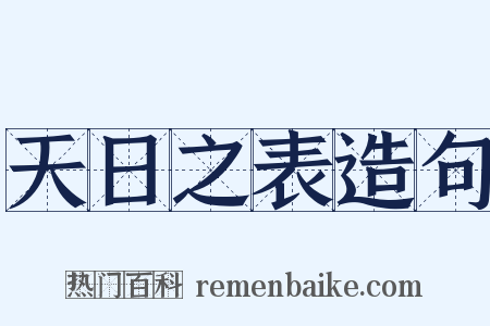天日之表造句是什么意思的图片